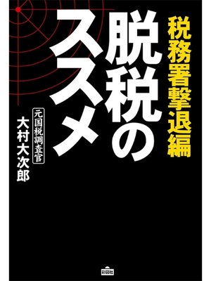 cover image of 脱税のススメ 税務署撃退編